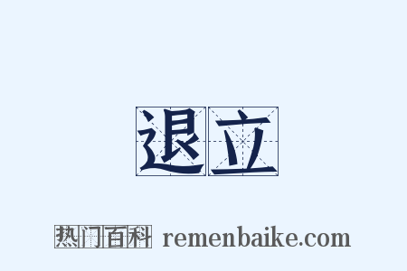 退立是什么意思的图片